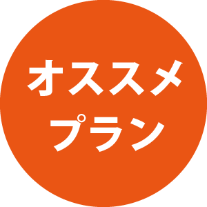 オススメ プラン